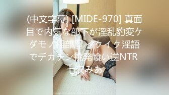 (中文字幕) [MIDE-970] 真面目で内気な部下が淫乱豹変ケダモノ相部屋 イクイク淫語でデカチン挑発喰い逆NTR 七沢みあ