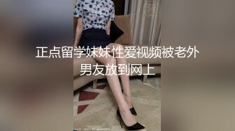 正点留学妹妹性爱视频被老外男友放到网上