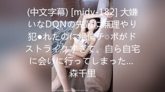 (中文字幕) [midv-182] 大嫌いなDQNの先輩に無理やり犯●れたのに絶倫チ○ポがドストライクすぎて、自ら自宅に会いに行ってしまった… 森千里