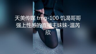 天美传媒 tmg-100 饥渴哥哥强上性感的直播主妹妹-温芮欣