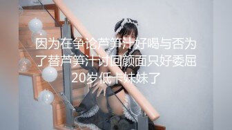 因为在争论芦笋汁好喝与否为了替芦笋汁讨回颜面只好委屈20岁低卡妹妹了