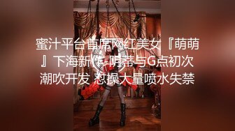 蜜汁平台首席网红美女『萌萌』下海新作-阴蒂与G点初次潮吹开发 怼操大量喷水失禁