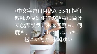 (中文字幕) [MIAA-354] 担任教師の僕は生徒の誘惑に負けて放課後ラブホで何度も、何度も、中出ししてしまった... 松本いちか 永瀬ゆい