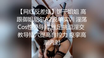 【网红反差婊】饼干姐姐 高跟御姐尼尔A2脱单实训 淫荡Cos性爱导师 丝足挑逗淫交 教导插穴提高自控力 痉挛高潮内射