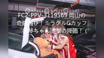 FC2-PPV-3119569 岡山の奇跡再び！ミラクルGカップ美琴ちゃん衝撃の降臨！ (4)