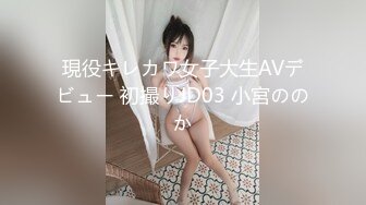 現役キレカワ女子大生AVデビュー 初撮りJD03 小宮ののか