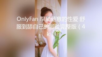 OnlyFan 早晨随意的性爱 舒服到舔自己的脚趾完整版（4k）