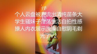 个人云盘被盗流出清纯苗条大学生骚妹子淫荡生活自拍性感撩人内衣展示洗澡自慰阴毛剃光了V2