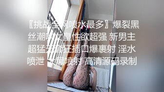 〖挑战全网喷水最多〗爆裂黑丝潮吹女皇性欲超强 新男主超猛无套狂插口爆裹射 淫水喷泄 大黑喷射 高清源码录制