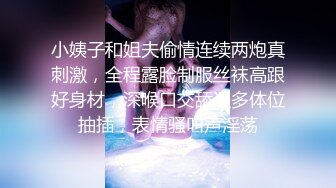 小姨子和姐夫偷情连续两炮真刺激，全程露脸制服丝袜高跟好身材，深喉口交舔逼多体位抽插，表情骚叫声淫荡