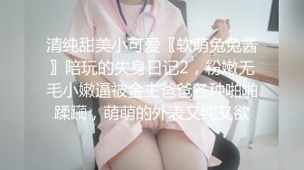 清纯甜美小可爱〖软萌兔兔酱〗陪玩的失身日记2，粉嫩无毛小嫩逼被金主爸爸各种啪啪蹂躏，萌萌的外表又纯又欲