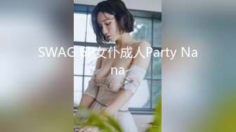 SWAG 6P女仆成人Party Nana