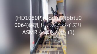 (HD1080P)(Dogma)(bbtu00064)爆乳トリップ パイズリASMR 夕季ちとせ  (1)