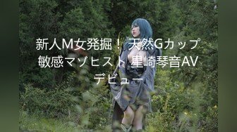 新人M女発掘！ 天然Gカップ敏感マゾヒスト 星崎琴音AVデビュー