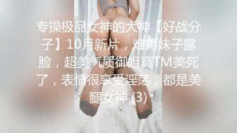 专操极品女神的大神【好战分子】10月新片，难得妹子露脸，超美气质御姐真TM美死了，表情很享受淫荡，都是美腿女神 (3)