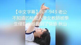 【中文字幕】JUY-943 老公不知道的秘密人妻女教師被學生侵犯後感覺到了快感 秋山祥子