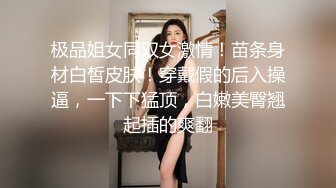 极品姐女同双女激情！苗条身材白皙皮肤！穿戴假的后入操逼，一下下猛顶，白嫩美臀翘起插的爽翻