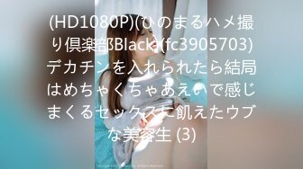 (HD1080P)(ひのまるハメ撮り倶楽部Black)(fc3905703)デカチンを入れられたら結局はめちゃくちゃあえいで感じまくるセックスに飢えたウブな美容生 (3)