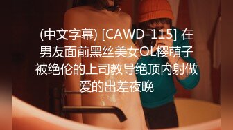 (中文字幕) [CAWD-115] 在男友面前黑丝美女OL樱萌子被绝伦的上司教导绝顶内射做爱的出差夜晚