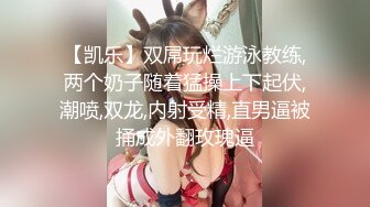 【凯乐】双屌玩烂游泳教练,两个奶子随着猛操上下起伏,潮喷,双龙,内射受精,直男逼被捅成外翻玫瑰逼