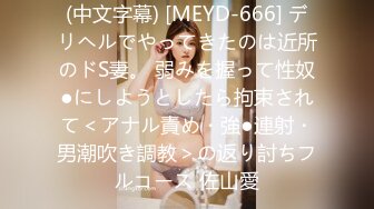 (中文字幕) [MEYD-666] デリヘルでやってきたのは近所のドS妻。 弱みを握って性奴●にしようとしたら拘束されて＜アナル責め・強●連射・男潮吹き調教＞の返り討ちフルコース 佐山愛