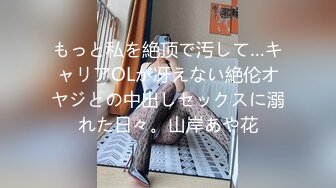 もっと私を絶顶で汚して…キャリアOLが冴えない絶伦オヤジとの中出しセックスに溺れた日々。山岸あや花