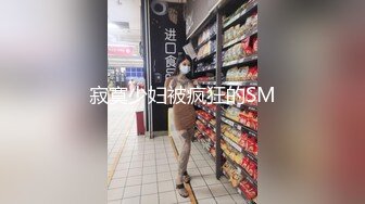 寂寞少妇被疯狂的SM