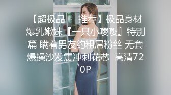 【超极品❤️推荐】极品身材爆乳嫩妹『一只小嘤嘤』特别篇 瞒着男友约粗屌粉丝 无套爆操沙发震冲刺花芯  高清720P