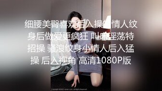 细腰美臀喜欢后入操的情人纹身后做爱更疯狂 叫床淫荡特招操 骚浪纹身小情人后入猛操 后入视角 高清1080P版