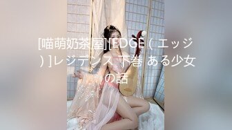 [喵萌奶茶屋][EDGE（エッジ）]レジデンス 下巻 ある少女の話