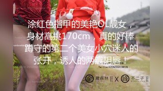 涂红色指甲的美艳OL靓女，身材高挑170cm，真的好棒 蹲守的第二个美女小穴迷人的张开，诱人的两瓣阴唇！