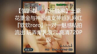 【贺新春❤️会所独家】土豪花重金与神颜值女神巨乳网红『软软roro』一对一魅惑私拍流出 玩弄爆乳浪穴 高清720P版