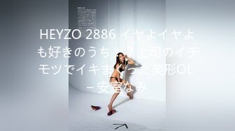 HEYZO 2886 イヤよイヤよも好きのうち！？上司のイチモツでイキまくった美形OL – 安室なみ