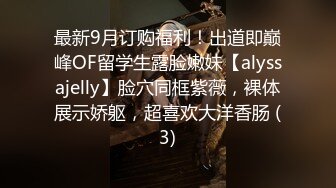 最新9月订购福利！出道即巅峰OF留学生露脸嫩妹【alyssajelly】脸穴同框紫薇，裸体展示娇躯，超喜欢大洋香肠 (3)