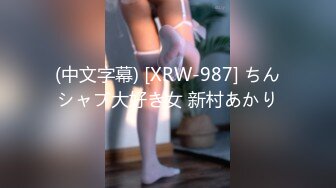 (中文字幕) [XRW-987] ちんシャブ大好き女 新村あかり