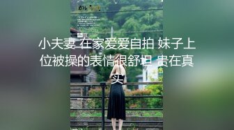 小夫妻 在家爱爱自拍 妹子上位被操的表情很舒坦 贵在真实