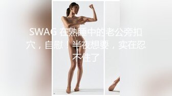 SWAG 在熟睡中的老公旁扣穴，自慰！半夜想要，实在忍不住了