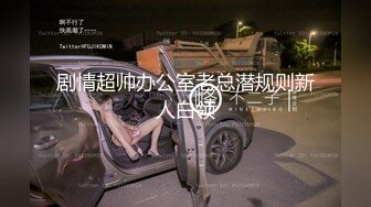 剧情超帅办公室老总潜规则新人白领