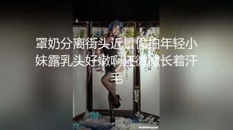 罩奶分离街头近景偸拍年轻小妹露乳头好嫩啊还微微长着汗毛