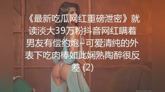 《最新吃瓜网红重磅泄密》就读淡大39万粉抖音网红瞒着男友有偿约炮~可爱清纯的外表下吃肉棒如此娴熟陶醉很反差 (2)