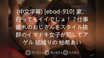 (中文字幕) [ebod-910] 家、行ってもイイでしょ！？仕事疲れのおじさんをスタイル抜群のイマドキ女子が犯してアゲル 結城りの 柚希あい