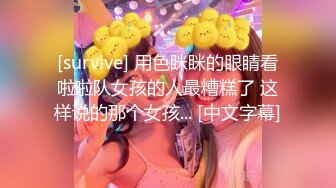 [survive] 用色眯眯的眼睛看啦啦队女孩的人最糟糕了 这样说的那个女孩... [中文字幕]