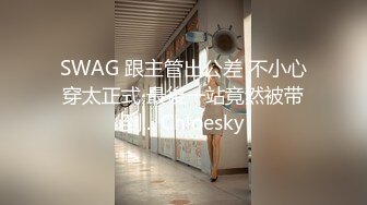 SWAG 跟主管出公差 不小心穿太正式 最後一站竟然被带到... Chloesky