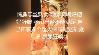 情趣黑丝熟女阿姨 啊啊好硬好舒服 老吊已经不能满足 自己在家弄个超大假鸡吧猛插骚逼 尿尿狂喷