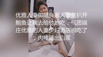 优雅人妻御姐良家人妻竟扒开鲍鱼让我去给他她吃，气质端庄优雅的人妻少妇酒店偷吃了，肉棒插出白浆