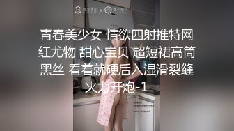 青春美少女 情欲四射推特网红尤物 甜心宝贝 超短裙高筒黑丝 看着就硬后入湿滑裂缝火力开炮-1