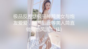 极品反差婊极品神颜美女与炮友爱爱，能艹到此等美人简直做鬼也风流！ (1)