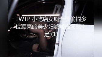 TWTP 小吃店女厕全景偷拍多位漂亮的美少妇嘘嘘临场感十足 (1)