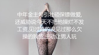 中年金主勾引壮硕保镖做爱,还威胁说今天不把他操烂不发工资,见过骚的没见过那么欠操的贱货,主动让男人玩