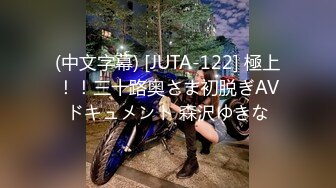 (中文字幕) [JUTA-122] 極上！！三十路奥さま初脱ぎAVドキュメント 森沢ゆきな